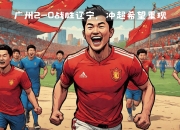 乐鱼体育官方网站-实力明显增强，继续战胜对手成为广州队目标