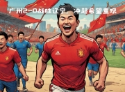 乐鱼体育官方网站-实力明显增强，继续战胜对手成为广州队目标