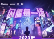 乐鱼体育登录-《王者荣耀》2025年秋季赛赛程公布，全球战队备战中的简单介绍