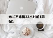 乐鱼体育全站-米兰不来梅22小时前1跟帖1
