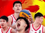 乐鱼体育app-三人篮球世界杯-中国男队加时绝杀法国小组第一晋级创历史的简单介绍