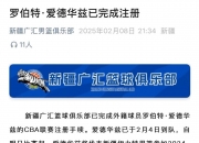 乐鱼体育全站-江苏官宣签下外援爱德华兹上赛季曾为新疆效力