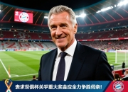 包含拜仁主席鲁梅尼格表示世俱杯关乎重大奖金，拜仁应全力争胜的词条