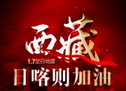 乐鱼体育 官方平台-西藏队奋发拼搏，团结取胜实现大突破！
