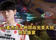 乐鱼真人体育娱乐-金鹰特攻在英雄联盟赛事中打出教科书般团战，成为当日焦点