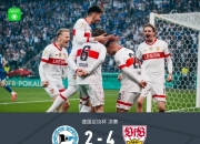 乐鱼体育全站-斯图加特主场告负，保级考验临近