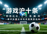 “游戏沪十条”即将出台，上海瞄准全球电竞赛事首选地