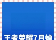乐鱼体育平台-王者荣耀8月收入增长41%腾讯手游营收位列全球榜首