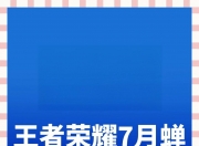 乐鱼体育平台-王者荣耀8月收入增长41%腾讯手游营收位列全球榜首