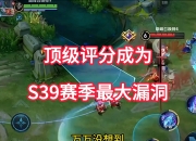 乐鱼体育平台-前期抓不住，中期压不住，S39末又出现了一个“S级黑马射手”！