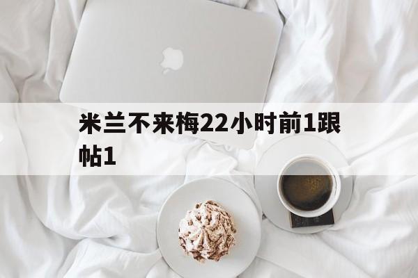 米兰不来梅22小时前1跟帖1