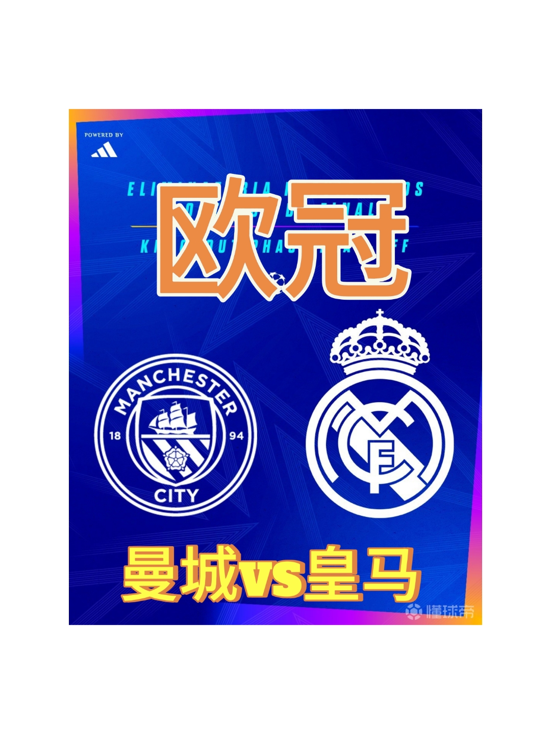 关于过去五年欧冠冠军，仅曼城无缘世俱杯四强的信息