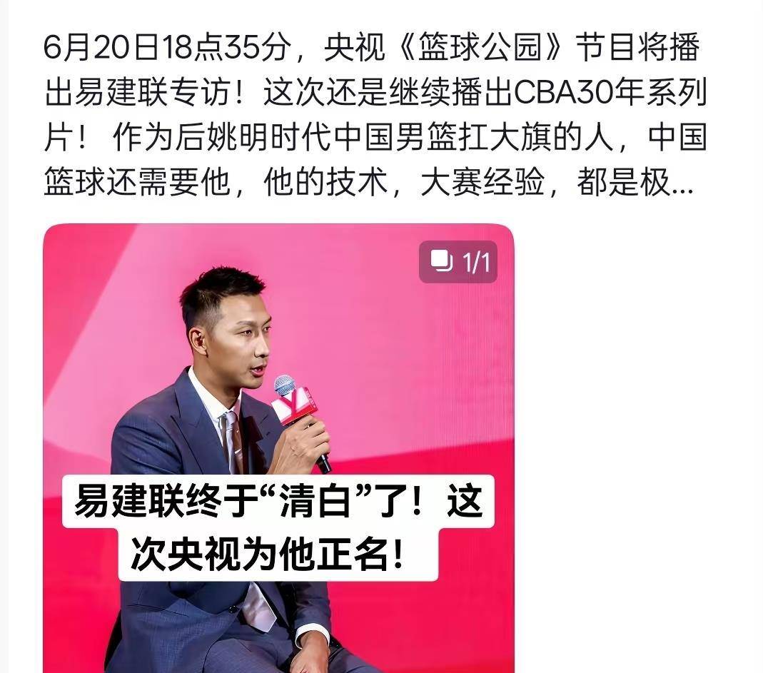 关于又见阿联！央视《篮球公园》将播出易建联专访的信息