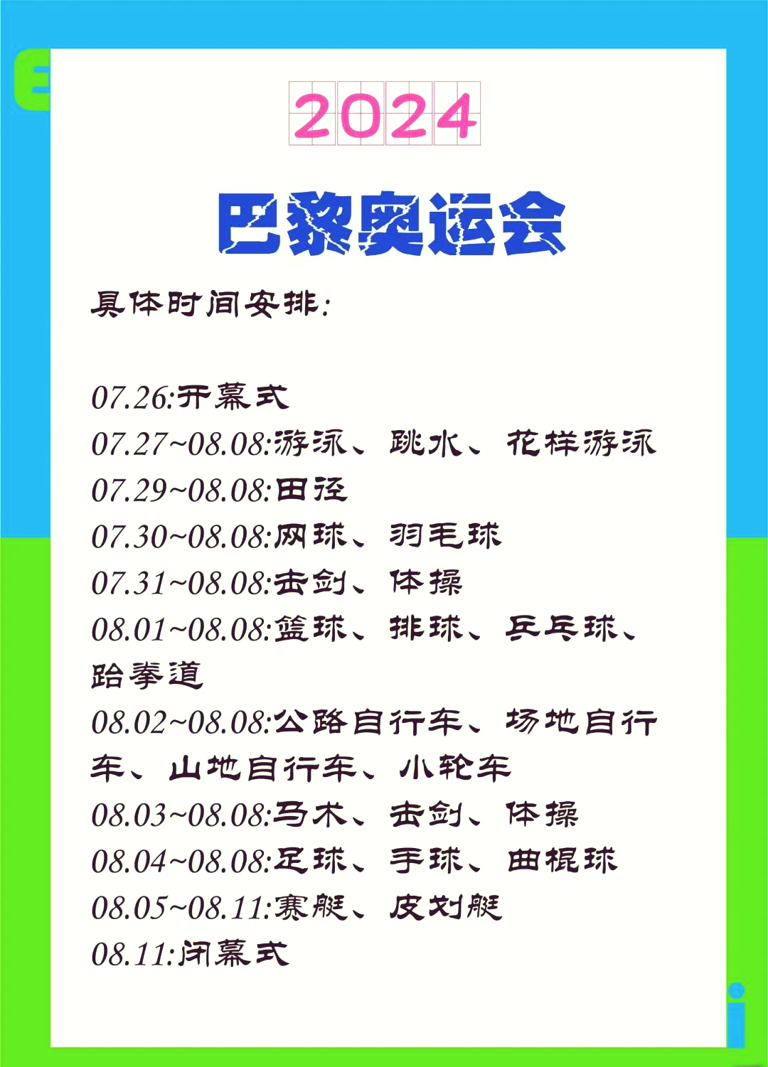 关于2028奥运官方赛程公布7月14日举行开幕式的信息
