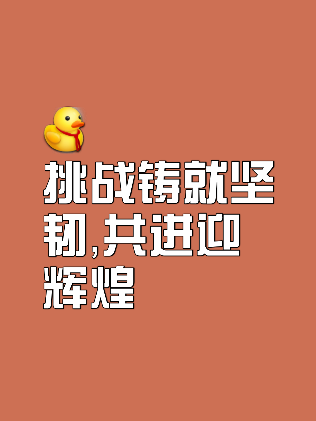 队员誓死抗争，战胜困难获得耀眼光芒的简单介绍