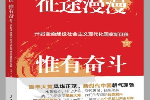 国家征途，矢志前行勇攀高峰