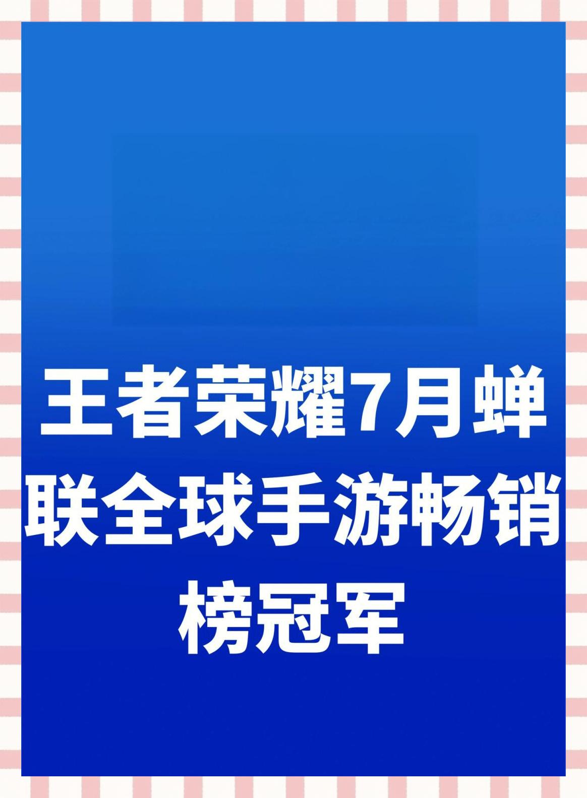王者荣耀8月收入增长41%腾讯手游营收位列全球榜首